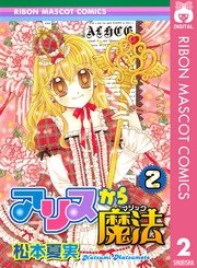 アリスから魔法 2巻 最新刊 無料試し読みなら漫画 マンガ 電子書籍のコミックシーモア