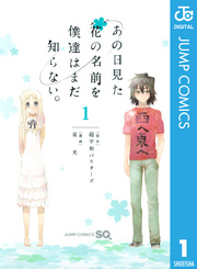 あの日見た花の名前を僕達はまだ知らない 1巻 ジャンプsq ジャンプコミックスdigital 超平和バスターズ 泉光 無料試し読みなら漫画 マンガ 電子書籍のコミックシーモア