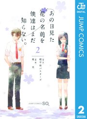 あの日見た花の名前を僕達はまだ知らない 2巻 ジャンプsq ジャンプコミックスdigital 超平和バスターズ 泉光 無料試し読みなら漫画 マンガ 電子書籍のコミックシーモア