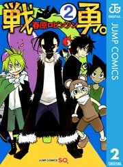 戦勇 2巻 最新刊 ジャンプsq ジャンプコミックスdigital 春原ロビンソン 無料試し読みなら漫画 マンガ 電子書籍のコミックシーモア