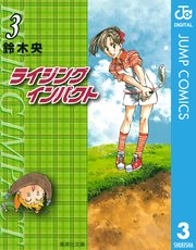 ライジング インパクト 3巻 無料試し読みなら漫画 マンガ 電子書籍のコミックシーモア