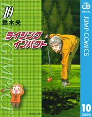 ライジング インパクト 10巻 最新刊 無料試し読みなら漫画 マンガ 電子書籍のコミックシーモア