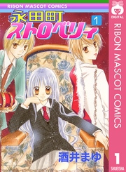 永田町ストロベリィ 1巻 無料試し読みなら漫画 マンガ 電子書籍のコミックシーモア 永田町ストロベリィ 1巻 無料試し読みなら漫画 マンガ 電子書籍のコミックシーモア