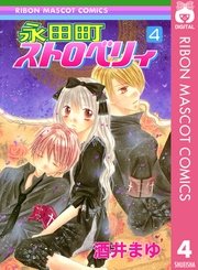 永田町ストロベリィ 4巻 りぼん りぼんマスコットコミックスdigital 酒井まゆ 無料試し読みなら漫画 マンガ 電子書籍のコミックシーモア