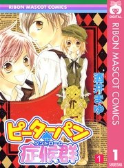 ピーターパン 症候群 1巻 無料試し読みなら漫画 マンガ 電子書籍のコミックシーモア