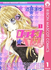 ロッキン ヘブン 1巻 りぼん りぼんマスコットコミックスdigital 酒井まゆ 無料試し読みなら漫画 マンガ 電子書籍のコミックシーモア