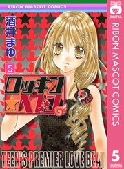 ロッキン ヘブン 5巻 りぼん りぼんマスコットコミックスdigital 酒井まゆ 無料試し読みなら漫画 マンガ 電子書籍のコミックシーモア