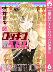 ロッキン ヘブン 6巻 りぼん りぼんマスコットコミックスdigital 酒井まゆ 無料試し読みなら漫画 マンガ 電子書籍のコミックシーモア