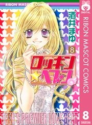 ロッキン ヘブン 8巻 最新刊 無料試し読みなら漫画 マンガ 電子書籍のコミックシーモア ロッキン ヘブン 8巻 最新刊 無料試し読みなら漫画 マンガ 電子書籍のコミックシーモア