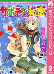サボテンの秘密 2巻 無料試し読みなら漫画 マンガ 電子書籍のコミックシーモア サボテンの秘密 2巻 無料試し読みなら漫画 マンガ 電子書籍のコミックシーモア