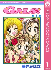 Gals 1巻 りぼん りぼんマスコットコミックスdigital 藤井みほな 無料試し読みなら漫画 マンガ 電子書籍のコミックシーモア