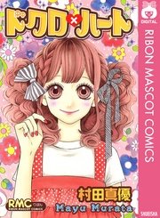 ドクロ ハート 1巻 最新刊 りぼん りぼんマスコットコミックスdigital 村田真優 無料試し読みなら漫画 マンガ 電子書籍のコミックシーモア