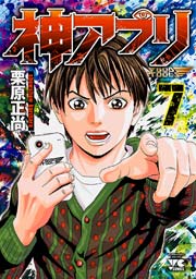 神アプリ 7巻 無料試し読みなら漫画 マンガ 電子書籍のコミックシーモア 神アプリ 7巻 無料試し読みなら漫画 マンガ 電子書籍のコミックシーモア