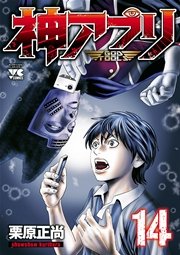 神アプリ 14巻 無料試し読みなら漫画 マンガ 電子書籍のコミックシーモア 神アプリ 14巻 無料試し読みなら漫画 マンガ 電子書籍のコミックシーモア