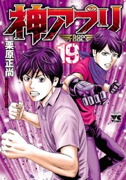 神アプリ 19巻 無料試し読みなら漫画 マンガ 電子書籍のコミックシーモア 神アプリ 19巻 無料試し読みなら漫画 マンガ 電子書籍のコミックシーモア