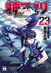 神アプリ 23巻 ヤングチャンピオン ヤングチャンピオン コミックス 栗原正尚 無料試し読みなら漫画 マンガ 電子書籍のコミックシーモア 神アプリ 23巻 ヤングチャンピオン ヤングチャンピオン コミックス 栗原正尚 無料試し読みなら漫画 マンガ 電子書籍のコミックシーモア