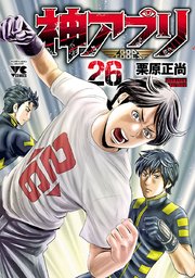 神アプリ 26巻 ヤングチャンピオン ヤングチャンピオン コミックス 栗原正尚 無料試し読みなら漫画 マンガ 電子書籍のコミックシーモア 神アプリ 26巻 ヤングチャンピオン ヤングチャンピオン コミックス 栗原正尚 無料試し読みなら漫画 マンガ 電子書籍のコミックシーモア