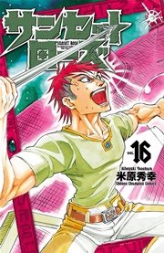 サンセットローズ 16巻 週刊少年チャンピオン 少年チャンピオン コミックス 米原秀幸 無料試し読みなら漫画 マンガ 電子書籍のコミックシーモア