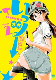いっツー 2巻 ヤングチャンピオン ヤングチャンピオン コミックス 岡田和人 無料試し読みなら漫画 マンガ 電子書籍のコミックシーモア いっツー 2巻 ヤングチャンピオン ヤングチャンピオン コミックス 岡田和人 無料試し読みなら漫画 マンガ 電子書籍のコミックシーモア