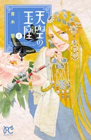 天空の玉座 2巻 無料試し読みなら漫画 マンガ 電子書籍のコミックシーモア 天空の玉座 2巻 無料試し読みなら漫画 マンガ 電子書籍のコミックシーモア
