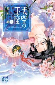 天空の玉座 5巻 ミステリーボニータ ボニータ コミックス 青木朋 無料試し読みなら漫画 マンガ 電子書籍のコミックシーモア 天空の玉座 5巻 ミステリーボニータ ボニータ コミックス 青木朋 無料試し読みなら漫画 マンガ 電子書籍のコミックシーモア