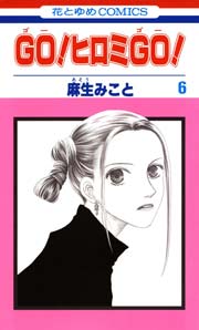 Go ヒロミgo 6巻 無料試し読みなら漫画 マンガ 電子書籍のコミックシーモア