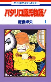 パタリロ源氏物語 1巻 無料試し読みなら漫画 マンガ 電子書籍のコミックシーモア パタリロ源氏物語 1巻 無料試し読みなら漫画 マンガ 電子書籍のコミックシーモア