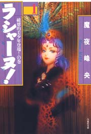 ラシャーヌ! 1巻|無料漫画(マンガ)ならコミックシーモア|魔夜峰央