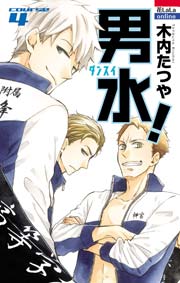 男水 4巻 花とゆめonline 木内たつや 無料試し読みなら漫画 マンガ 電子書籍のコミックシーモア 男水 4巻 花とゆめonline 木内たつや 無料試し読みなら漫画 マンガ 電子書籍のコミックシーモア