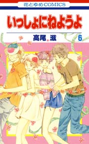 いっしょにねようよ 6巻 最新刊 無料試し読みなら漫画 マンガ 電子書籍のコミックシーモア いっしょにねようよ 6巻 最新刊 無料試し読みなら漫画 マンガ 電子書籍のコミックシーモア