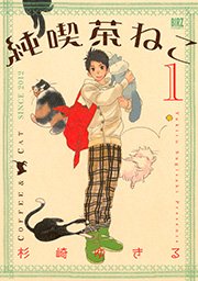 純喫茶ねこ 1巻 コミックバーズ 杉崎ゆきる 無料試し読みなら漫画 マンガ 電子書籍のコミックシーモア 純喫茶ねこ 1巻 コミックバーズ 杉崎ゆきる 無料試し読みなら漫画 マンガ 電子書籍のコミックシーモア