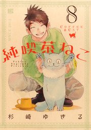 純喫茶ねこ 8巻 最新刊 無料試し読みなら漫画 マンガ 電子書籍のコミックシーモア 純喫茶ねこ 8巻 最新刊 無料試し読みなら漫画 マンガ 電子書籍のコミックシーモア