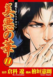美悪の華 11巻 マンガの金字塔 倉科遼 檜垣憲朗 無料試し読みなら漫画 マンガ 電子書籍のコミックシーモア