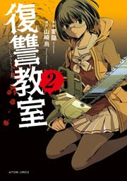 復讐教室 2巻 無料試し読みなら漫画 マンガ 電子書籍のコミックシーモア