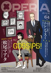 Opera Vol 64 無料試し読みなら漫画 マンガ 電子書籍のコミックシーモア Opera Vol 64 無料試し読みなら漫画 マンガ 電子書籍のコミックシーモア
