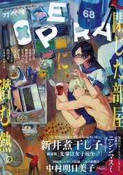 Opera Vol 68 無料試し読みなら漫画 マンガ 電子書籍のコミックシーモア Opera Vol 68 無料試し読みなら漫画 マンガ 電子書籍のコミックシーモア