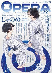 Opera Vol 72 無料試し読みなら漫画 マンガ 電子書籍のコミックシーモア