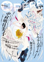 Opera Vol 74 無料試し読みなら漫画 マンガ 電子書籍のコミックシーモア