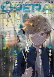 Opera Vol 80 最新刊 無料試し読みなら漫画 マンガ 電子書籍のコミックシーモア Opera Vol 80 最新刊 無料試し読みなら漫画 マンガ 電子書籍のコミックシーモア