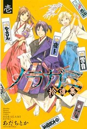 ノラガミ拾遺集 1巻 最新刊 無料試し読みなら漫画 マンガ 電子書籍のコミックシーモア