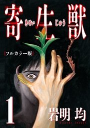 寄生獣 フルカラー版 1巻 無料試し読みなら漫画 マンガ 電子書籍のコミックシーモア