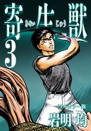 寄生獣 フルカラー版 3巻 無料試し読みなら漫画 マンガ 電子書籍のコミックシーモア 寄生獣 フルカラー版 3巻 無料試し読みなら漫画 マンガ 電子書籍のコミックシーモア