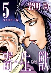 寄生獣 フルカラー版 5巻 無料試し読みなら漫画 マンガ 電子書籍のコミックシーモア