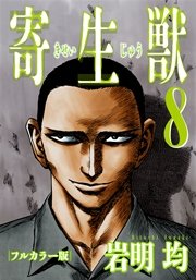 寄生獣 フルカラー版 8巻 アフタヌーン 岩明均 無料試し読みなら漫画 マンガ 電子書籍のコミックシーモア