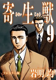 寄生獣 フルカラー版 9巻 無料試し読みなら漫画 マンガ 電子書籍のコミックシーモア 寄生獣 フルカラー版 9巻 無料試し読みなら漫画 マンガ 電子書籍のコミックシーモア