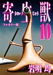 寄生獣 フルカラー版 10巻 最新刊 アフタヌーン 岩明均 無料試し読みなら漫画 マンガ 電子書籍のコミックシーモア 寄生獣 フルカラー版 10巻 最新刊 アフタヌーン 岩明均 無料試し読みなら漫画 マンガ 電子書籍のコミックシーモア