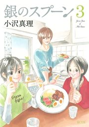 銀のスプーン 3巻 無料試し読みなら漫画 マンガ 電子書籍のコミックシーモア 銀のスプーン 3巻 無料試し読みなら漫画 マンガ 電子書籍のコミックシーモア