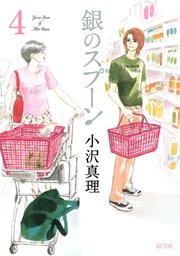 銀のスプーン 4巻 無料試し読みなら漫画 マンガ 電子書籍のコミックシーモア 銀のスプーン 4巻 無料試し読みなら漫画 マンガ 電子書籍のコミックシーモア