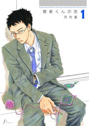 関根くんの恋 1巻 Erotics F 河内遙 無料試し読みなら漫画 マンガ 電子書籍のコミックシーモア