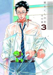 関根くんの恋 3巻 Erotics F 河内遙 無料試し読みなら漫画 マンガ 電子書籍のコミックシーモア